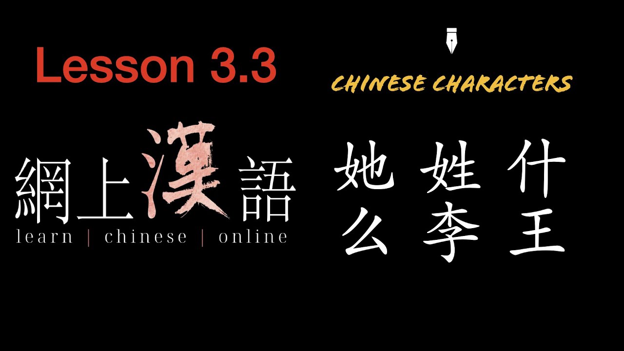 Learn Chinese #15: lesson 3.3 Chinese characters: 她,姓,什,么,李,王. - YouTube