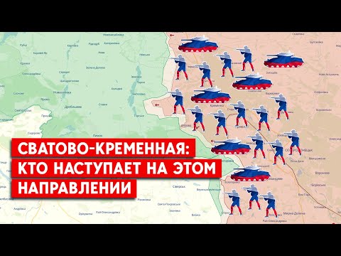 Наступление России или Украины. Что происходит на участке фронта Сватово-Кременная?