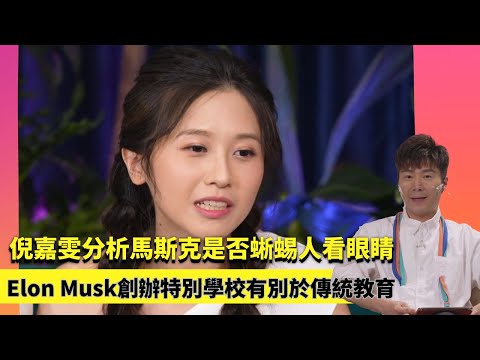 倪嘉雯分析馬斯克是否蜥蜴人看眼睛｜Elon Musk創辦特別學校有別於傳統教育｜政府禁止因無正式課程無語言音樂｜晚間聽聞 周奕瑋 布樂文 吳兆麟 林俊其 倪嘉雯 黃紫恩 葉靖儀