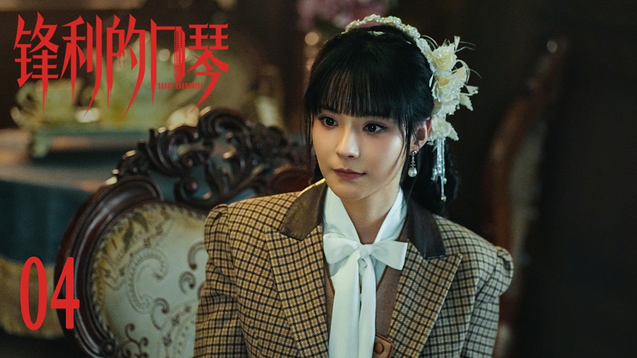 《锋利的口琴 Sharp Harmonica》EP04 | 主演:于震/马心瑞/赵越/左航 | 民国/战争/谍战 - YouTube