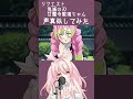 【声真似 / Vtuber】甘露寺蜜璃ちゃんの声真似してみた【鬼滅の刃】 #Shorts