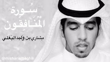 سورة المنافقون مشاري بن وليد البغلي Mishari Albaghli
