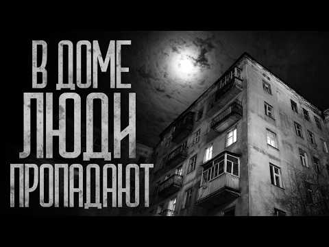 В ДОМЕ ПРОПАДАЮТ ЛЮДИ! Страшные истории и страшилки.