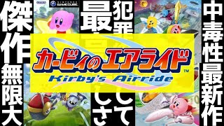 【総集編】20年前に任天堂が発売した伝説の最高傑作とは▼【カービィのエアライド】