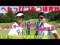 ゴルフの男子プロはレギュラーティから60台(70切り)できる?【へたっぴゴルフ研究所】レイクウッド大多喜1H-3H
