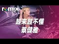 越来越不懂 蔡健雅 在我22岁时 回想起当时多么想谈恋爱 妈妈说就让它来 DJ REMIX Ft GlcMusicChannel 越来越不懂 蔡健雅 在我22岁时 回想起当时多么想谈恋爱 妈妈说就让它来 DJ REMIX Ft GlcMusicChannel
