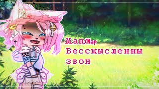 🦆•~【Гача Клуб】Бессмысленный Звон []For:Кошка Лана[] Готовый [] Мап/Map []~•🦆