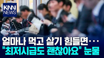 "시간당 1만 원도 괜찮아요" 구직난에 알바로 돌린 발걸음? / KNN
