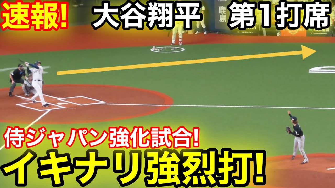 速報！速報！大谷イキナリ強烈打！侍ジャパン強化試合！大谷翔平　第1打席【3.2現地映像】侍ジャパン0-0オリックス1番DH大谷翔平  1回表1死ランナーなし