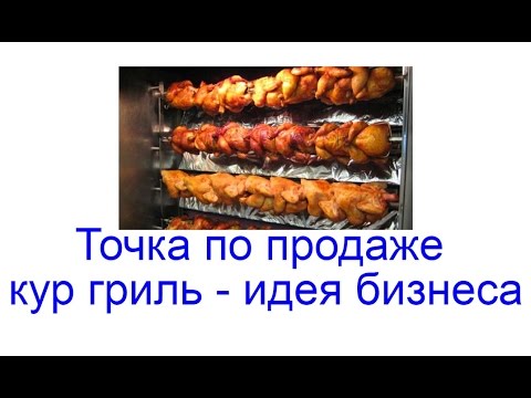 Точка по продаже кур гриль – идея бизнеса