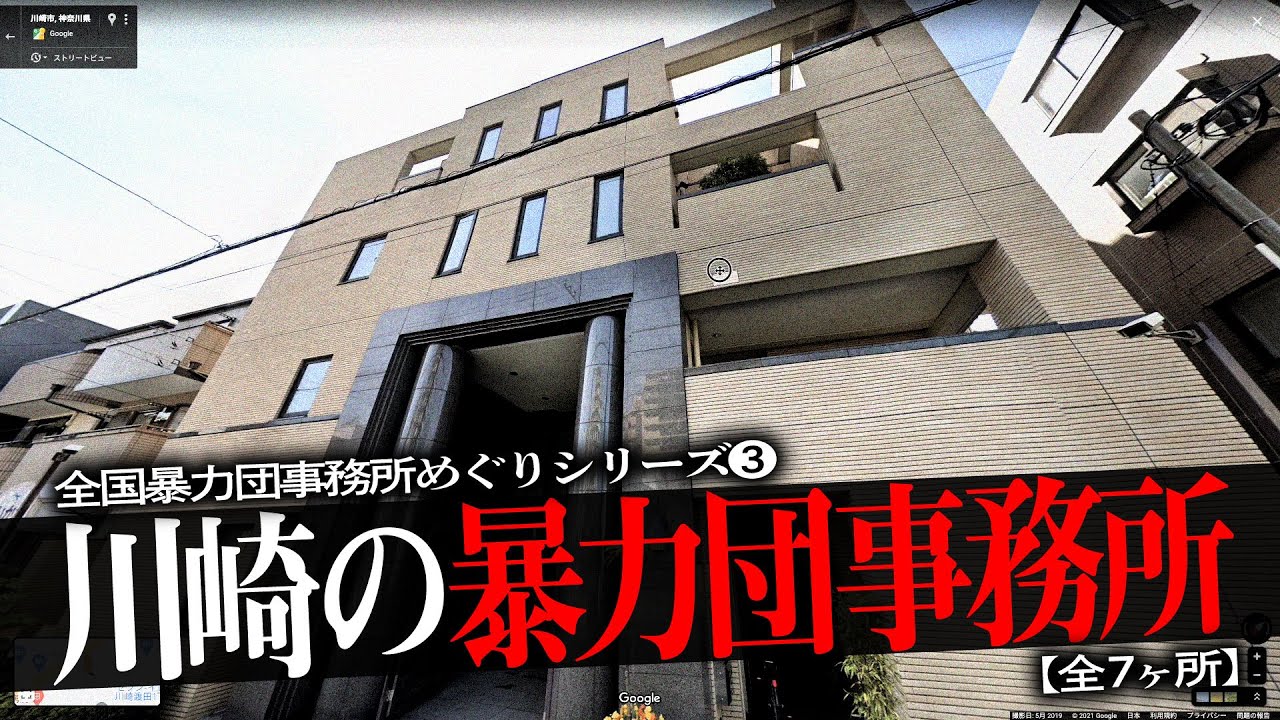 川崎の暴力団事務所7 Youtube 川崎の暴力団事務所7 Youtube
