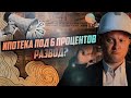 Ипотека 6% под угрозой? Что будет в 2025 | НЕДВИЖИМОСТЬ СПБ