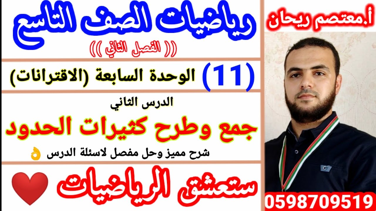 11💐جمع وطرح كثيرات الحدود #الاقترانات #رياضيات_تاسع_الفصل_الثاني