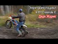 Электромотоцикл KTM Freeride E | Дядя Жорик | 4-700