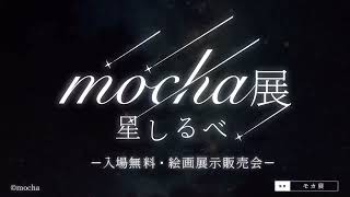 mocha展-星しるべ- - YouTube