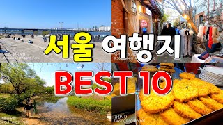 서울 가볼만한곳 베스트 10 (국내여행)
