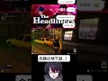 みんなも電車には気をつけよう！ #theheadliners #ゲーム配信 #切り抜き #ゲームかじり部