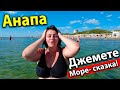 #АНАПА СЕГОДНЯ - СЕЗОН ПОДОШЁЛ К КОНЦУ?! ИЗУМИТЕЛЬНАЯ ВОДА НА ДЖЕМЕТЕ!