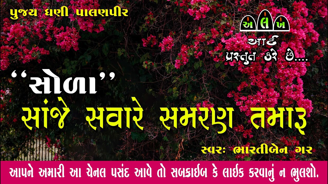 સાંજ સવારે સમરણ તમારૂ / સોળા / Sanje savare samaran tamaru /palanpir