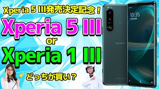 Xperia 5 III発売決定！Xperia 1 III orXperia 5 IIIどっちが買い？