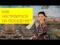 Настрой на похудение. Как морально настроиться на похудение?  [Галина Гроссманн]