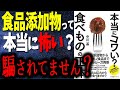 【話題作】「本当にコワい？食べものの正体」を世界一わかりやすく要約してみた【本要約】