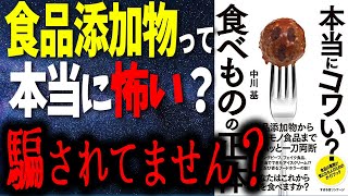 【話題作】「本当にコワい？食べものの正体」を世界一わかりやすく要約してみた【本要約】