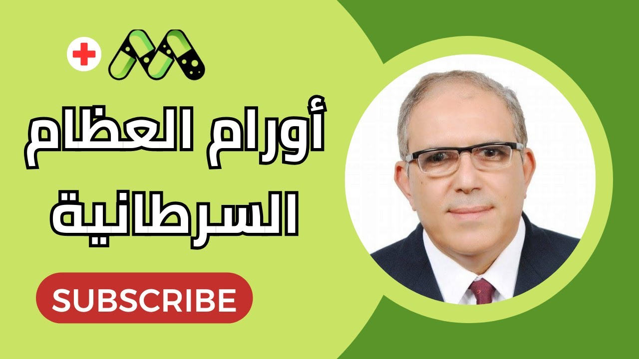 أورام العظام السرطانية كل ما تريد معرفته ونسب الشفاء مع د. عاطف مرسي