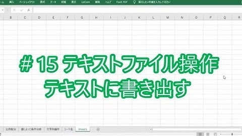 なんちゃってプログラマーのExcelVBA ★15 テキストファイル操作 書き出す