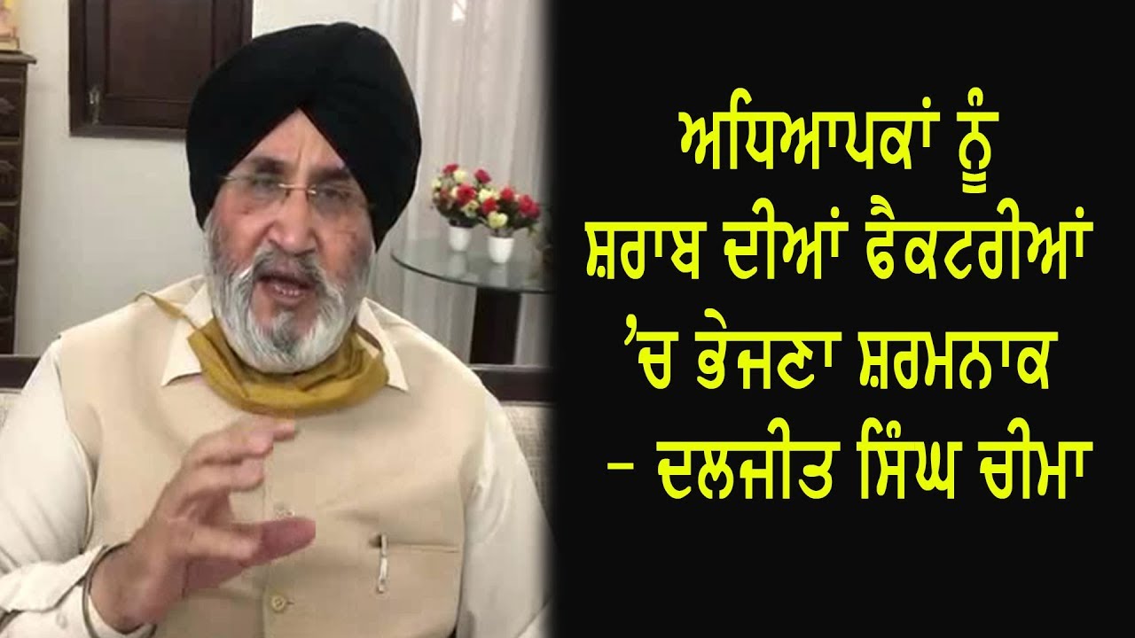 ਅਧਿਆਪਕਾਂ ਨੂੰ ਸ਼ਰਾਬ ਦੀਆਂ ਫੈਕਟਰੀਆਂ `ਚ ਹਿਸਾਬ ਕਿਤਾਬ ਲਈ ਭੇਜਣਾ ਸਰਕਾਰ ਦਾ ਸ਼ਰਮਨਾਕ ਫੈਸਲਾ - ਦਲਜੀਤ ਚੀਮਾ