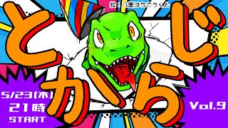 【翁とかげ】とからじ2024 第9回【5月病を治す方法】