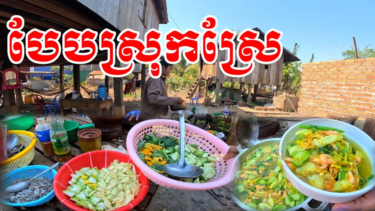Cooking with my wife's  family ចម្អិនអាហារជាមួយក្រុមគ្រួសារប្រពន្ធខ្ញុំ 