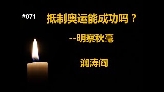 润涛阎/runtaoyan/博文071/抵制奥运能成功吗?/ 明察秋毫/源自润涛阎/接上文/胡侃海聊/独目观世