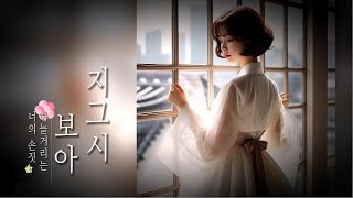 (#지그시보아 #잔잔한카페음악)  #한복 (#Calm_cafe_music) Music that calms the mind #Hanbok