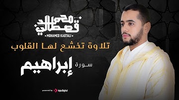 تلاوة تخشع لها القلوب | سورة إبراهيم | محمد قصطالي
