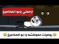 لما تكلم مخك بعد ما جبت اخرك منه حموكشه ابو الحماكيش