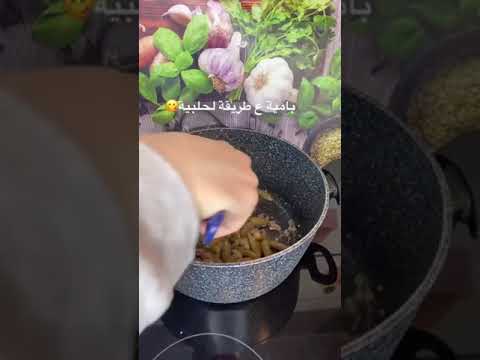 بامية على الطريقة الحلبية 