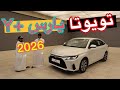 وصلت تويويتا يارس 2026 فئة واي بلس Y+