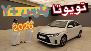 وصلت تويويتا يارس 2026 فئة واي بلس Y