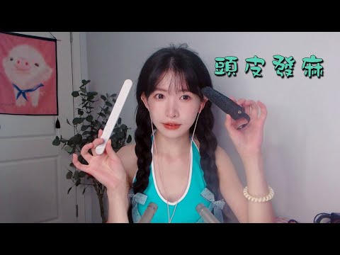 ASMR 免疫也酥麻上頭的刮白條，極度舒爽 刮擦按摩 Brain Numbing Tingle 100%