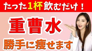 【重曹ダイエット】1日1杯飲むだけ！痩せる重曹水の正しい飲み方と作り方