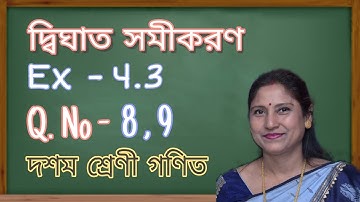 Class X, General Maths, দ্বিঘাত সমীকরণ | Ex - 4.3 ( Q. No. 8, 9 ) Bengali Medium | NCERT