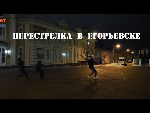 Перестрелка Егорьевск 2020