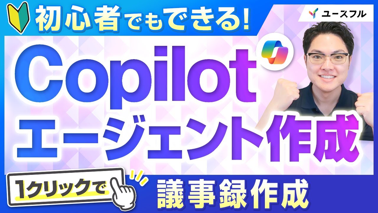 【Copilot×AIエージェント】初心者でもできる！議事録作成エージェントのつくり方