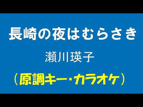 ギターでつづる昭和歌謡　瀬川瑛子(1) - 長崎の夜はむらさき【昭和45年】（原調キー・カラオケ）