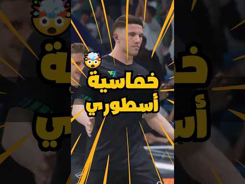 سيناريو مبكر صعب علي وتحول مجنون والنهاية خمسية أسطورية فعلي ا فيفا كرة قدم Fc26 Fifa Fifa26