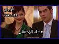 عشاء الاحتفال الأوراق المتساقطة الحلقة 27 