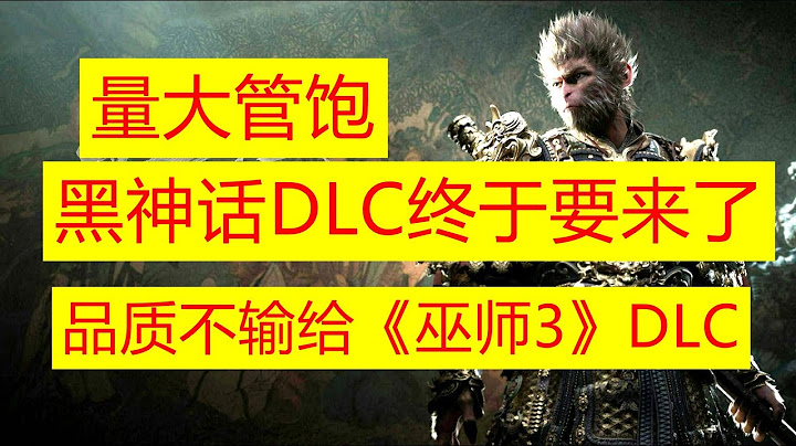 【8月大消息】《黑神話 悟空》DLC最新資訊已經來了：絕對量大管飽！ ！不輸給《巫師3》的DLC 《血與酒》，是超頂級的大製作！ ！