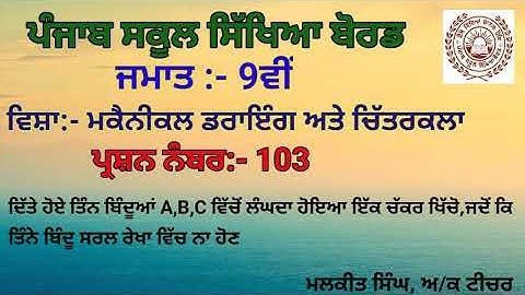 MECHANICAL DRAWING Q-103 (9TH CLASS)PSEB SYLLABUS