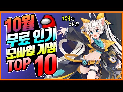 원신도 이기지 못한 1위는? 10월 무료 모바일 게임 인기 순위 TOP 10